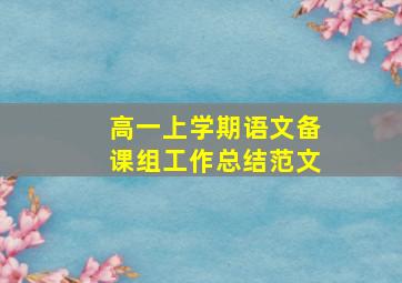 高一上学期语文备课组工作总结范文