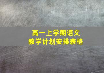 高一上学期语文教学计划安排表格