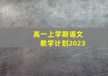 高一上学期语文教学计划2023