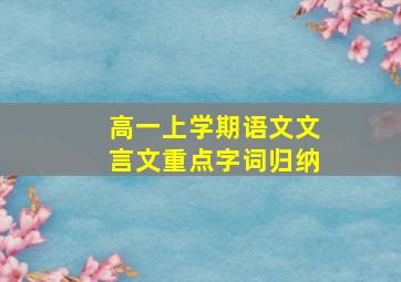 高一上学期语文文言文重点字词归纳