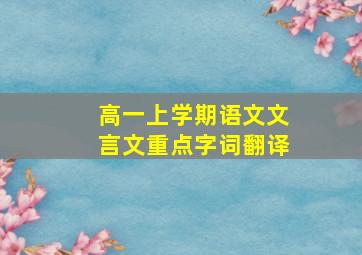 高一上学期语文文言文重点字词翻译