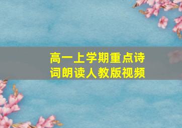 高一上学期重点诗词朗读人教版视频