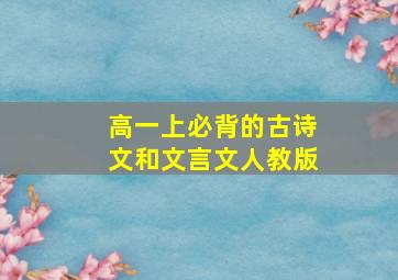 高一上必背的古诗文和文言文人教版