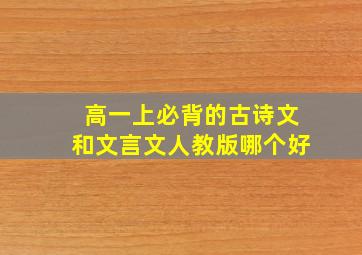 高一上必背的古诗文和文言文人教版哪个好