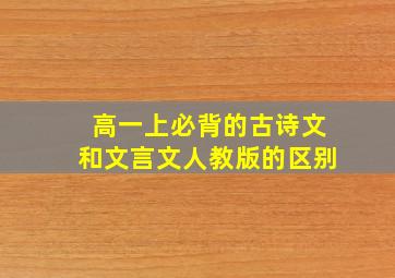 高一上必背的古诗文和文言文人教版的区别