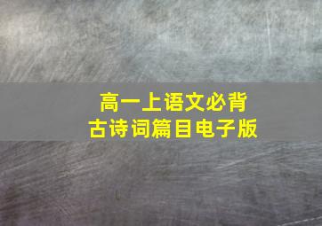 高一上语文必背古诗词篇目电子版