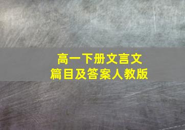 高一下册文言文篇目及答案人教版