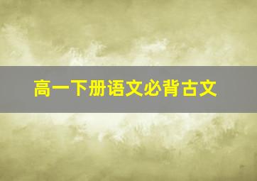 高一下册语文必背古文