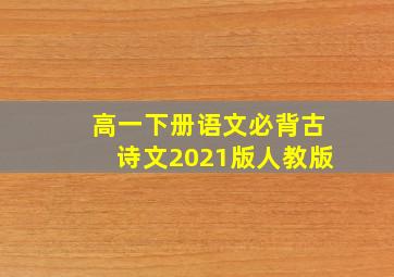 高一下册语文必背古诗文2021版人教版