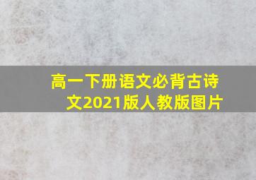 高一下册语文必背古诗文2021版人教版图片