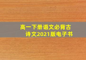 高一下册语文必背古诗文2021版电子书