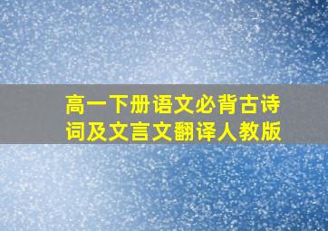 高一下册语文必背古诗词及文言文翻译人教版