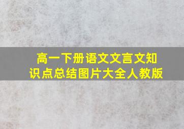 高一下册语文文言文知识点总结图片大全人教版