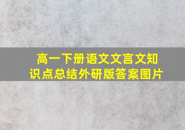 高一下册语文文言文知识点总结外研版答案图片