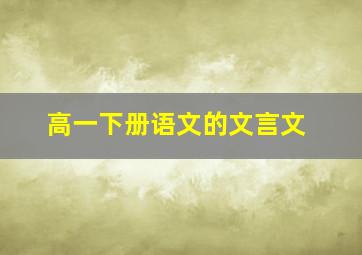 高一下册语文的文言文