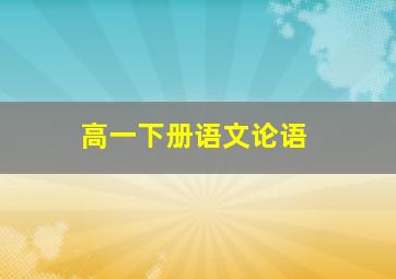 高一下册语文论语