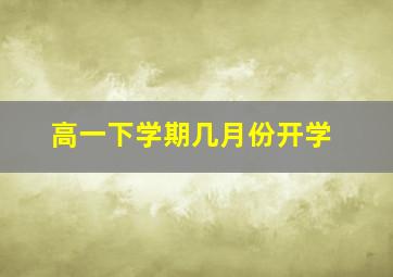 高一下学期几月份开学