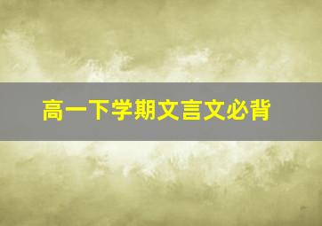 高一下学期文言文必背