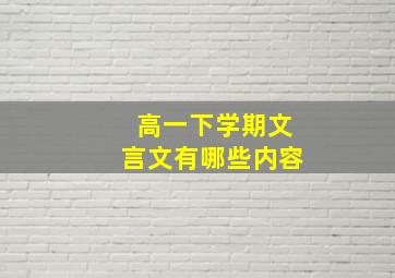 高一下学期文言文有哪些内容