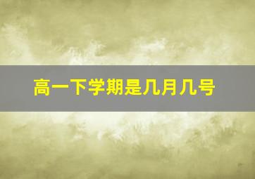 高一下学期是几月几号