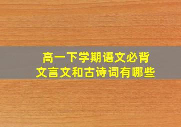 高一下学期语文必背文言文和古诗词有哪些