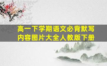 高一下学期语文必背默写内容图片大全人教版下册