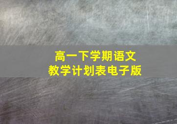 高一下学期语文教学计划表电子版