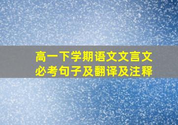 高一下学期语文文言文必考句子及翻译及注释