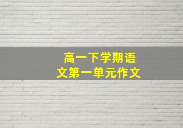 高一下学期语文第一单元作文