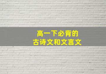 高一下必背的古诗文和文言文