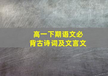 高一下期语文必背古诗词及文言文