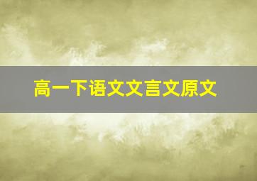 高一下语文文言文原文