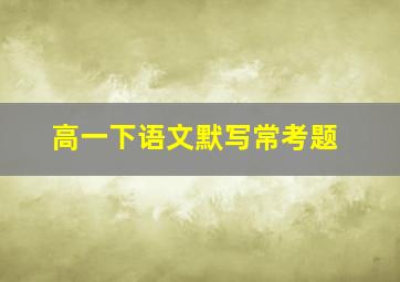 高一下语文默写常考题