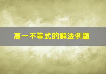 高一不等式的解法例题