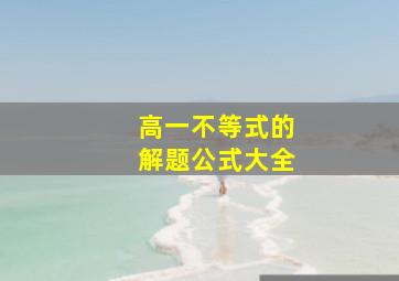 高一不等式的解题公式大全