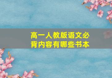 高一人教版语文必背内容有哪些书本