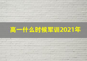 高一什么时候军训2021年