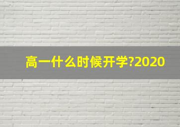 高一什么时候开学?2020