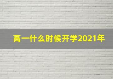 高一什么时候开学2021年