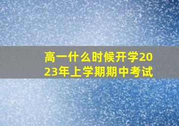 高一什么时候开学2023年上学期期中考试