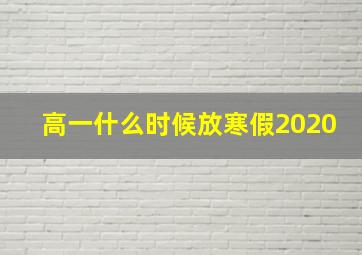 高一什么时候放寒假2020