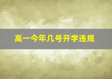 高一今年几号开学违规