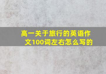 高一关于旅行的英语作文100词左右怎么写的