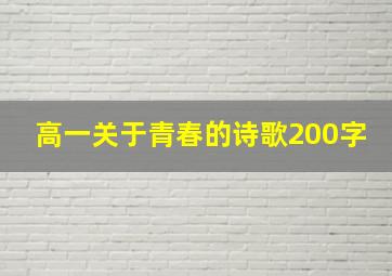 高一关于青春的诗歌200字