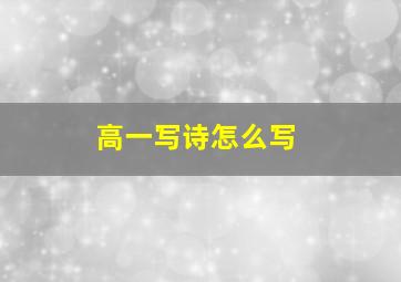 高一写诗怎么写