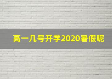 高一几号开学2020暑假呢