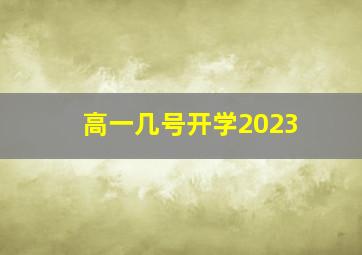 高一几号开学2023