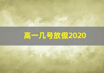 高一几号放假2020