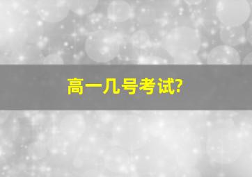 高一几号考试?