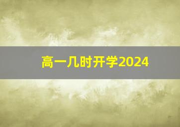 高一几时开学2024